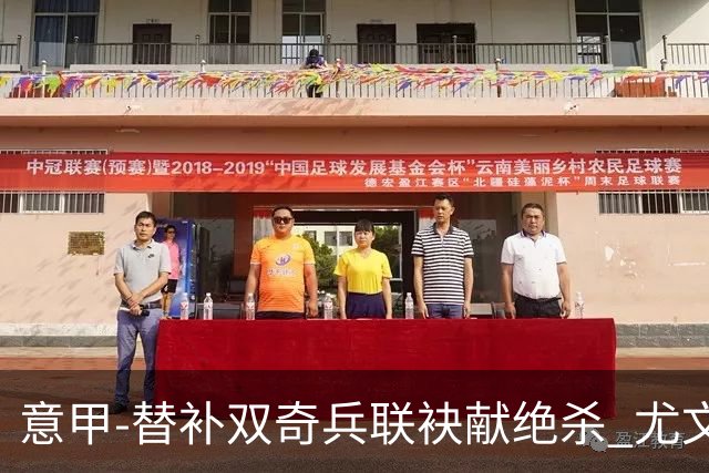 意甲-替补双奇兵联袂献绝杀 尤文擒莱切夺3连胜