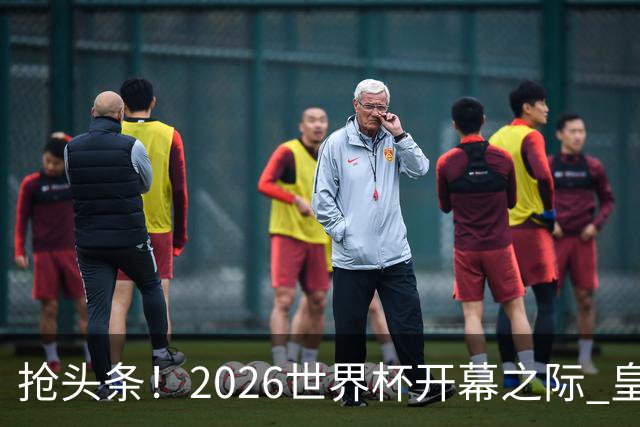 抢头条！2026世界杯开幕之际 皇马官宣穆里尼奥上任
