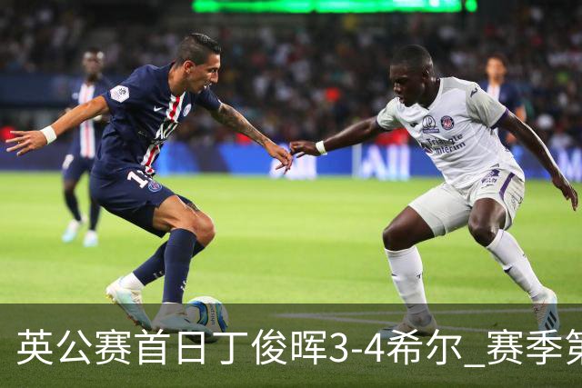 英公赛首日丁俊晖3-4希尔 赛季第2次止步资格赛